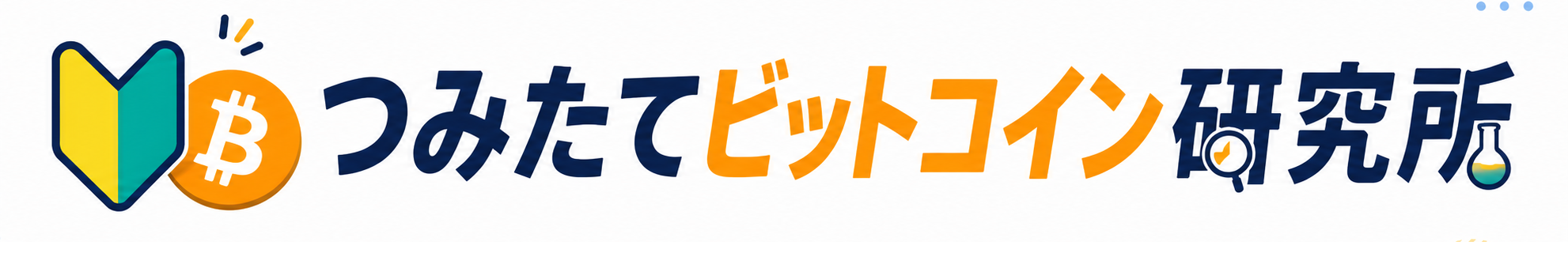つみたてビットコイン研究所