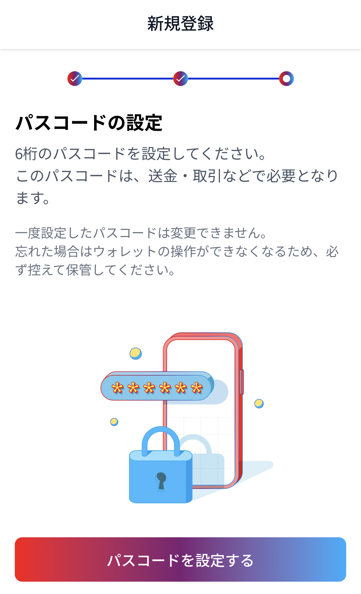 パスコード設定画面