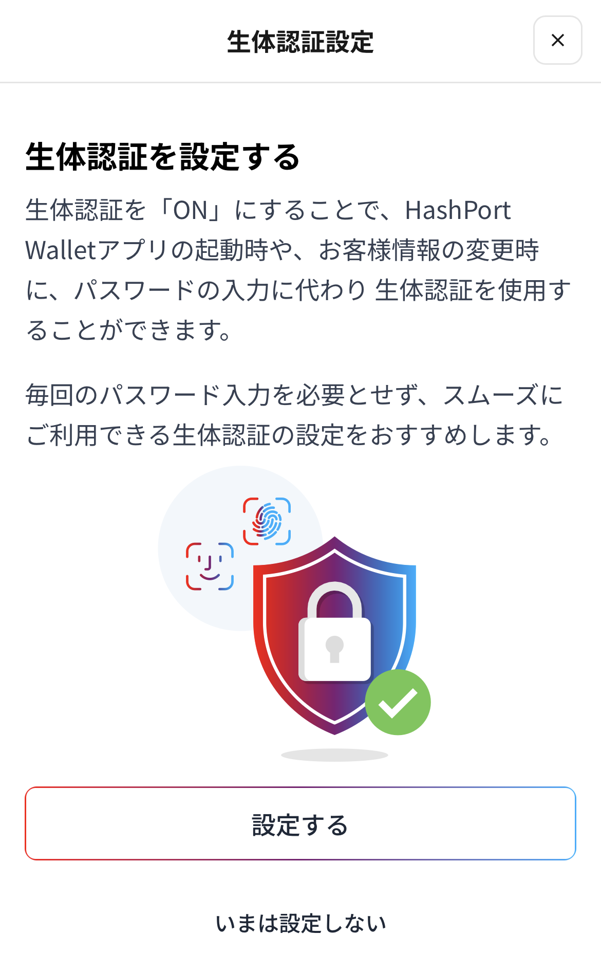 生体認証設定画面