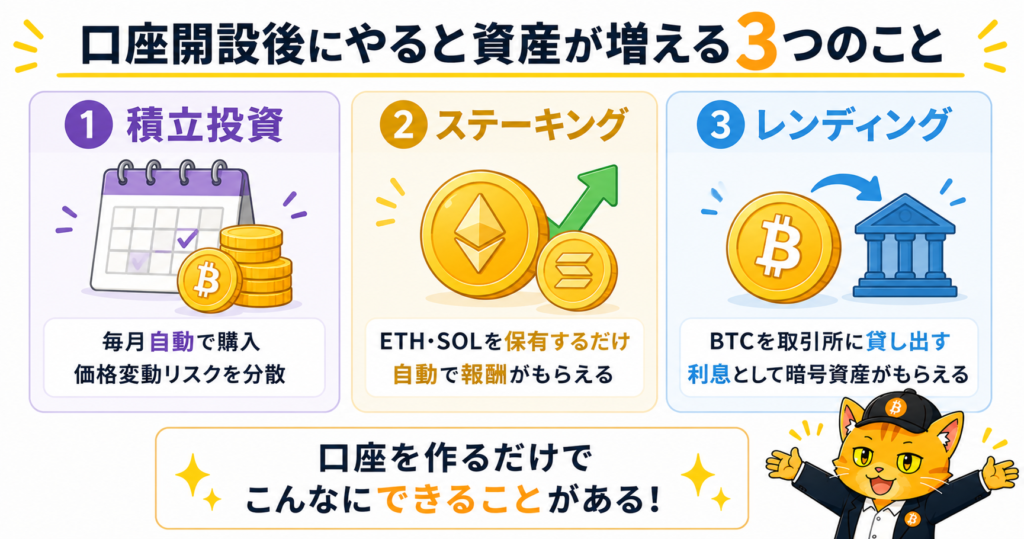 口座開設後に資産が増える3つのこと